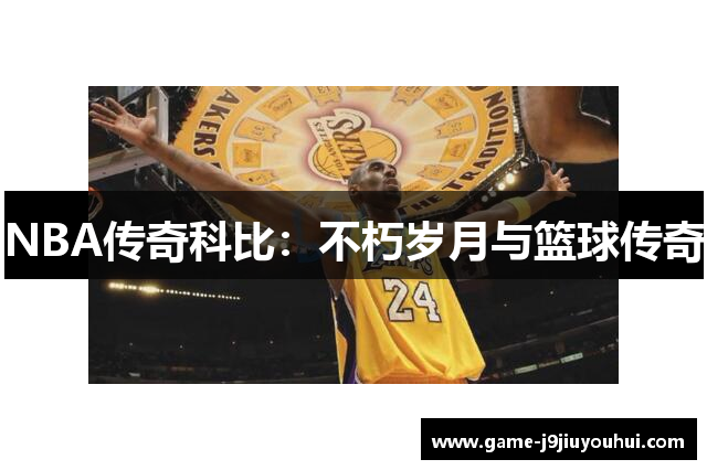 NBA传奇科比：不朽岁月与篮球传奇