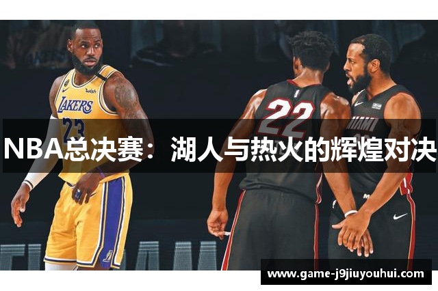 NBA总决赛：湖人与热火的辉煌对决
