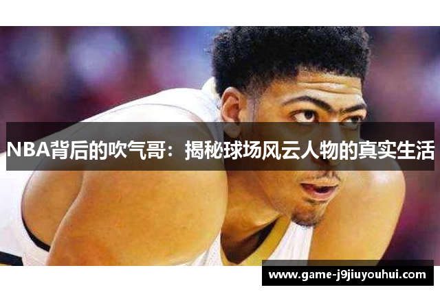 NBA背后的吹气哥：揭秘球场风云人物的真实生活