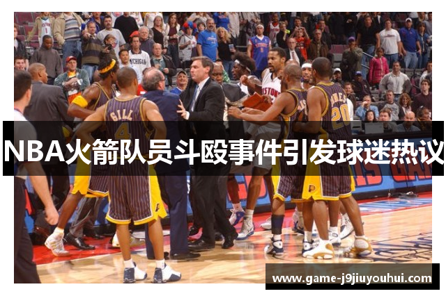 NBA火箭队员斗殴事件引发球迷热议