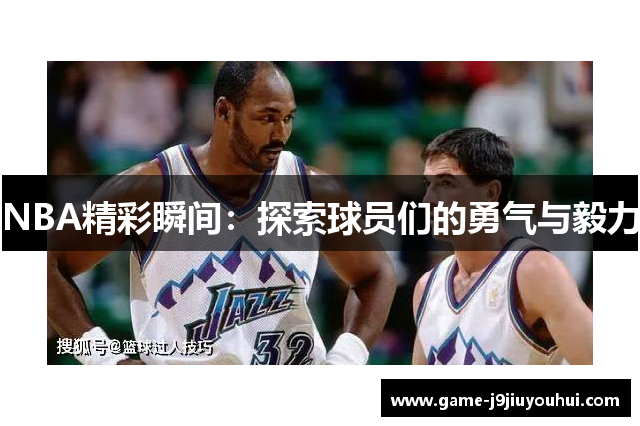 NBA精彩瞬间：探索球员们的勇气与毅力