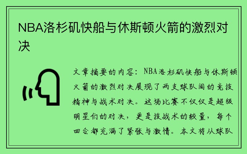 NBA洛杉矶快船与休斯顿火箭的激烈对决