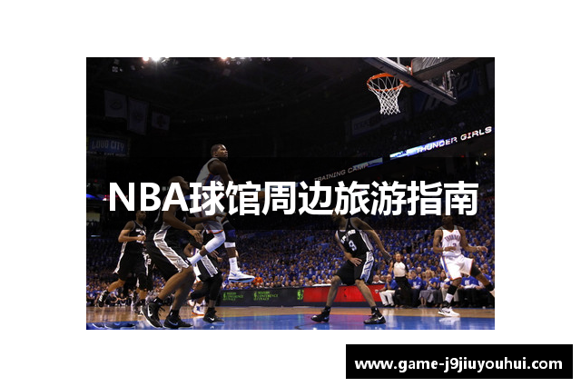 NBA球馆周边旅游指南