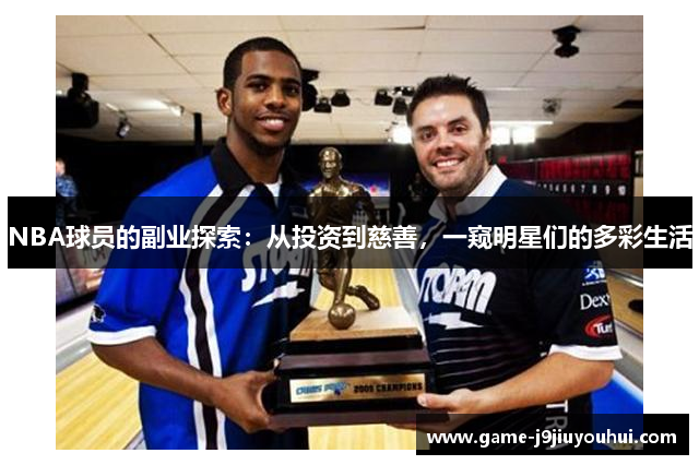 NBA球员的副业探索：从投资到慈善，一窥明星们的多彩生活