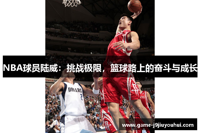 NBA球员陆威：挑战极限，篮球路上的奋斗与成长
