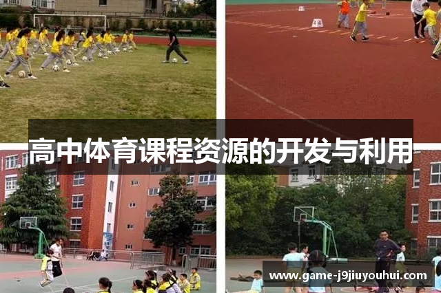 高中体育课程资源的开发与利用
