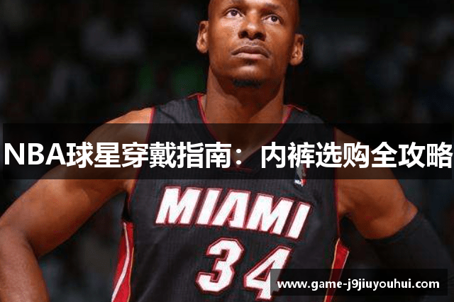 NBA球星穿戴指南：内裤选购全攻略