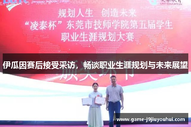 伊瓜因赛后接受采访，畅谈职业生涯规划与未来展望