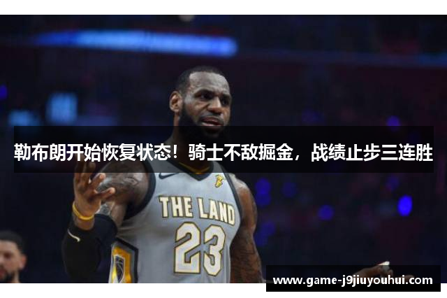 勒布朗开始恢复状态！骑士不敌掘金，战绩止步三连胜