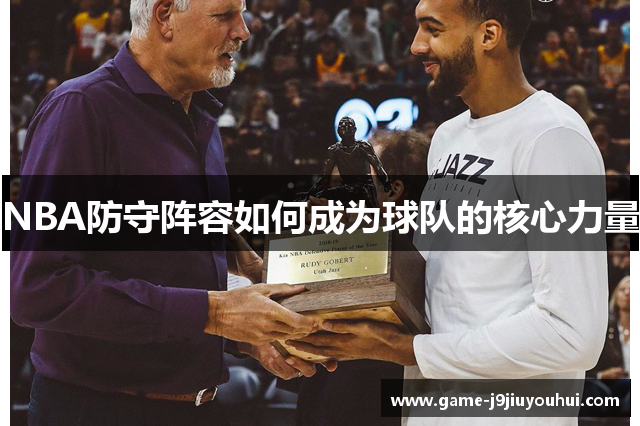 NBA防守阵容如何成为球队的核心力量