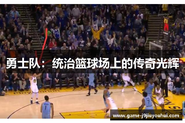 勇士队：统治篮球场上的传奇光辉