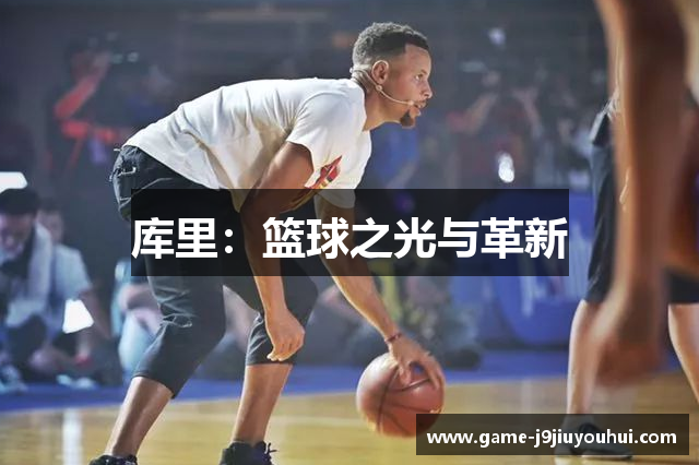 库里：篮球之光与革新