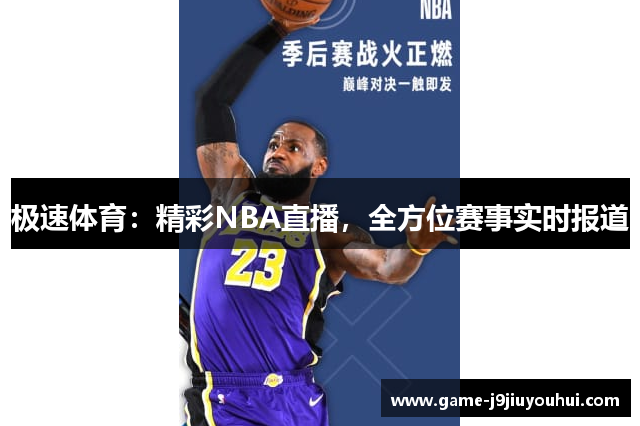 极速体育：精彩NBA直播，全方位赛事实时报道