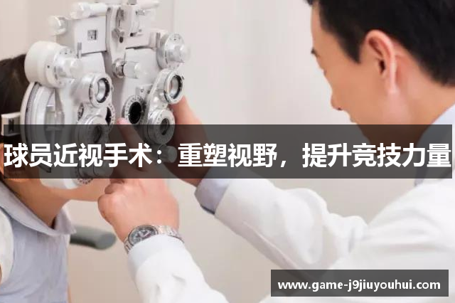 球员近视手术：重塑视野，提升竞技力量