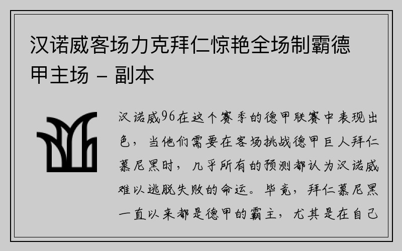 汉诺威客场力克拜仁惊艳全场制霸德甲主场 - 副本