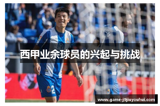 西甲业余球员的兴起与挑战