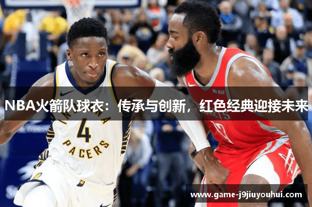 NBA火箭队球衣：传承与创新，红色经典迎接未来