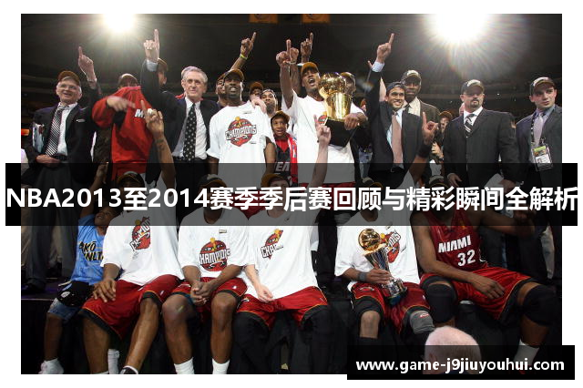 NBA2013至2014赛季季后赛回顾与精彩瞬间全解析