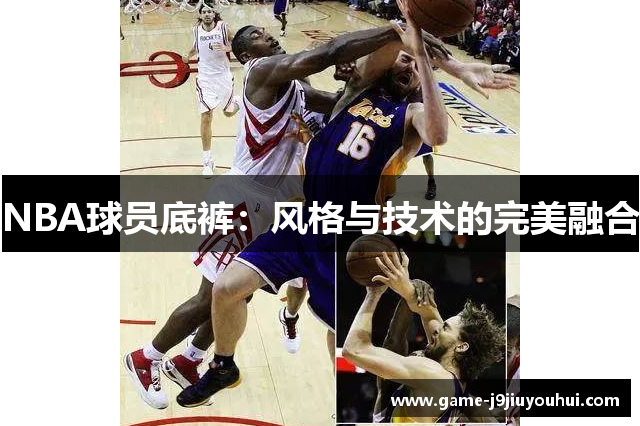 NBA球员底裤：风格与技术的完美融合