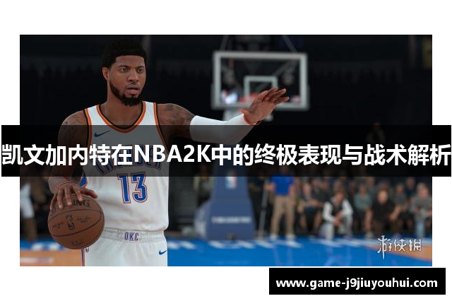 凯文加内特在NBA2K中的终极表现与战术解析