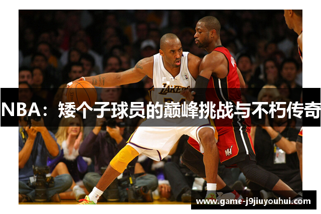 NBA：矮个子球员的巅峰挑战与不朽传奇