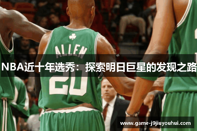 NBA近十年选秀：探索明日巨星的发现之路