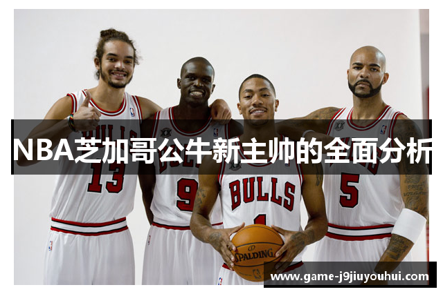 NBA芝加哥公牛新主帅的全面分析