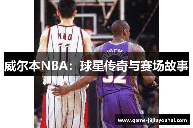 威尔本NBA：球星传奇与赛场故事