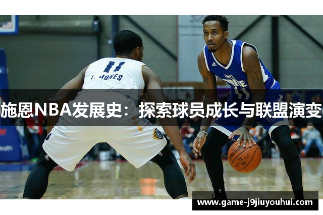 施恩NBA发展史：探索球员成长与联盟演变