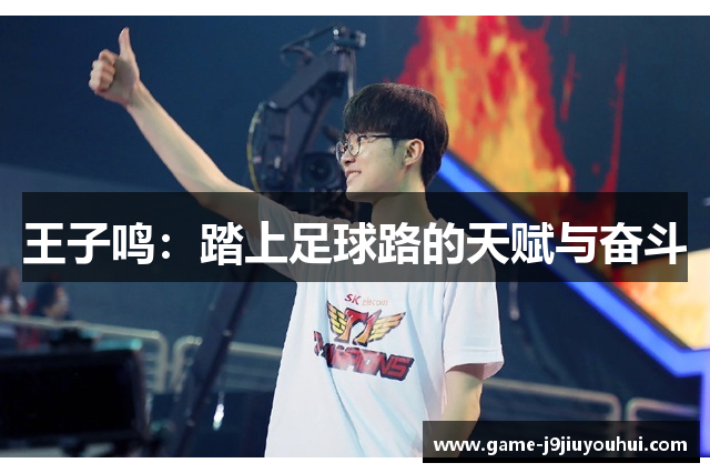王子鸣：踏上足球路的天赋与奋斗