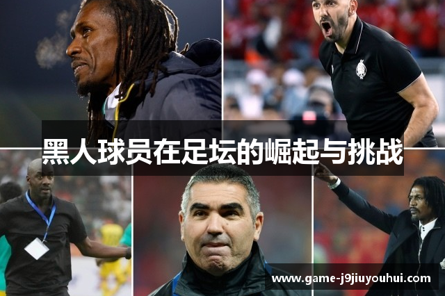 黑人球员在足坛的崛起与挑战