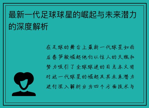 最新一代足球球星的崛起与未来潜力的深度解析