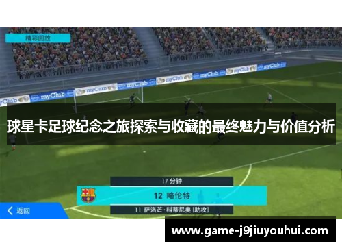 球星卡足球纪念之旅探索与收藏的最终魅力与价值分析