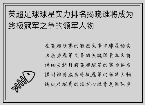 英超足球球星实力排名揭晓谁将成为终极冠军之争的领军人物