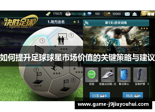 如何提升足球球星市场价值的关键策略与建议
