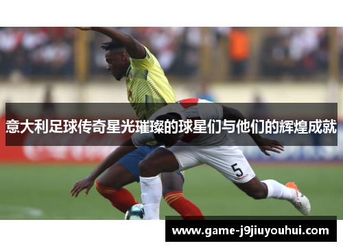 意大利足球传奇星光璀璨的球星们与他们的辉煌成就