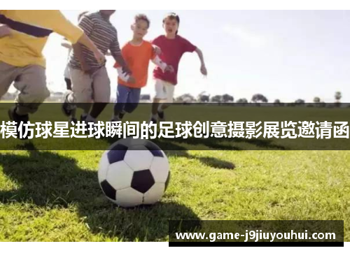 模仿球星进球瞬间的足球创意摄影展览邀请函