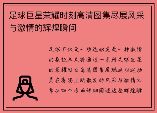 足球巨星荣耀时刻高清图集尽展风采与激情的辉煌瞬间