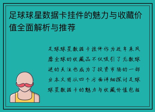足球球星数据卡挂件的魅力与收藏价值全面解析与推荐
