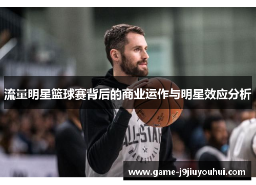 流量明星篮球赛背后的商业运作与明星效应分析