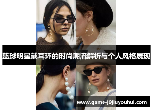 篮球明星戴耳环的时尚潮流解析与个人风格展现