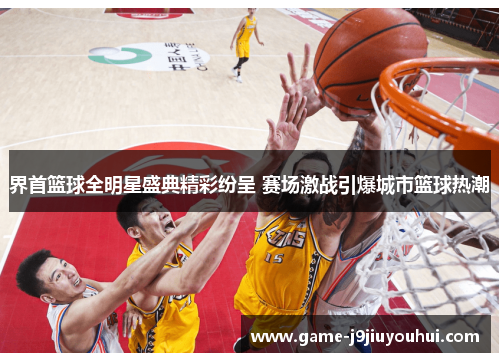 界首篮球全明星盛典精彩纷呈 赛场激战引爆城市篮球热潮