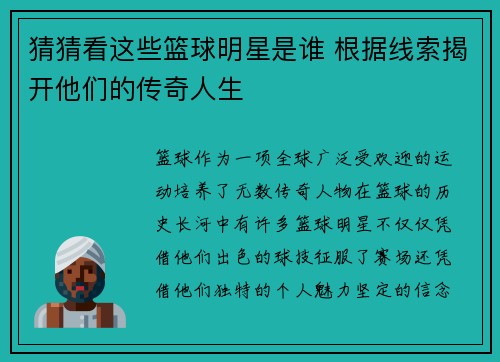 猜猜看这些篮球明星是谁 根据线索揭开他们的传奇人生