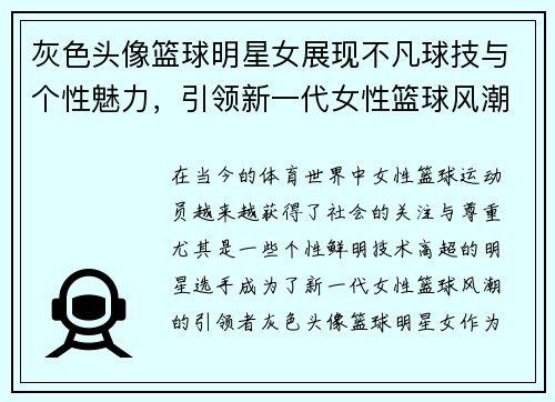 灰色头像篮球明星女展现不凡球技与个性魅力，引领新一代女性篮球风潮
