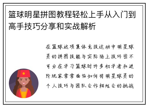 篮球明星拼图教程轻松上手从入门到高手技巧分享和实战解析