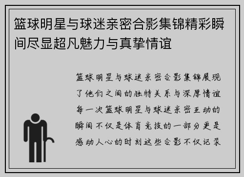 篮球明星与球迷亲密合影集锦精彩瞬间尽显超凡魅力与真挚情谊