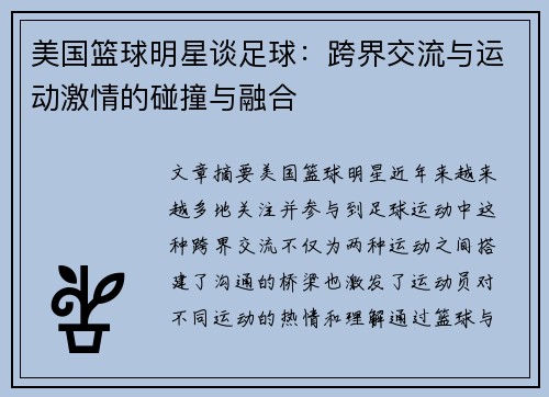 美国篮球明星谈足球：跨界交流与运动激情的碰撞与融合