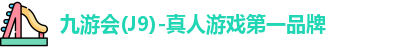 九游会